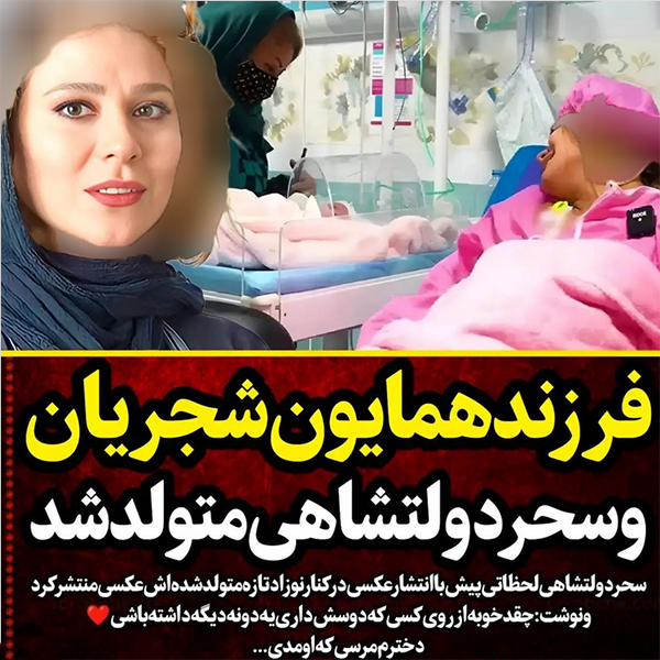 سحر دولتشاهی در اتاق زایمان + اولین عکس 2