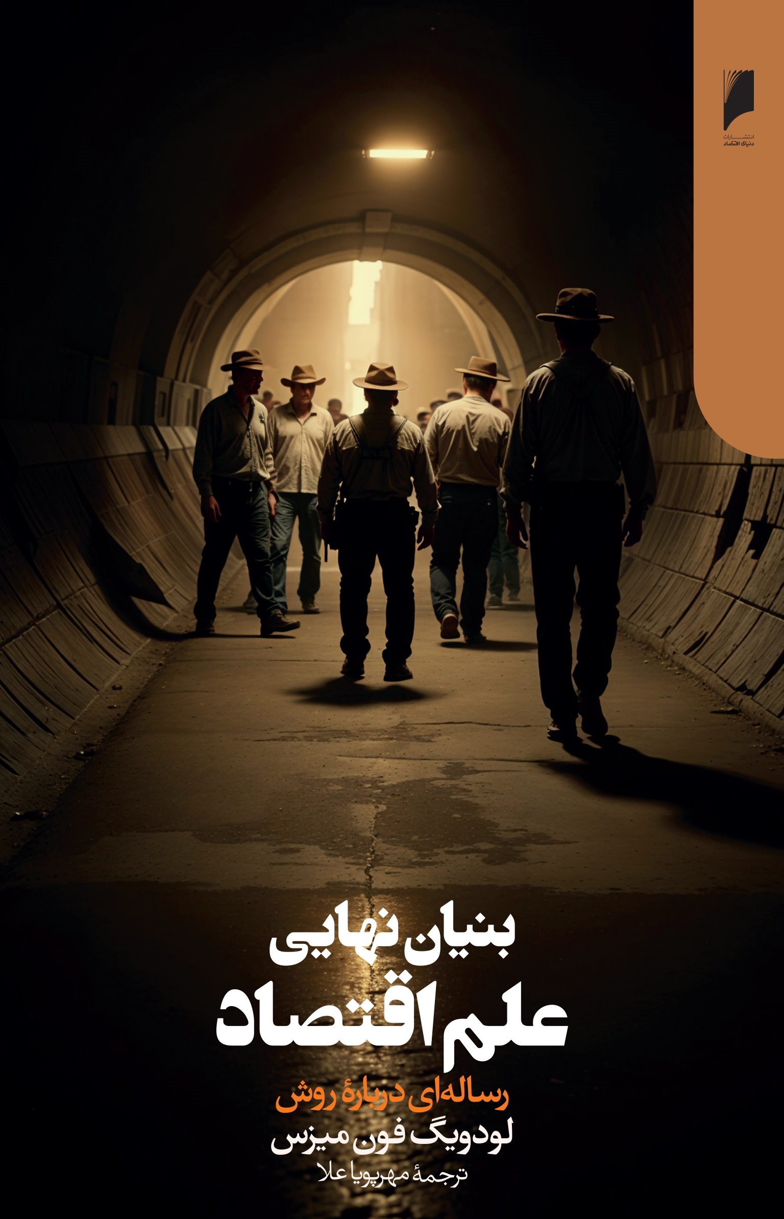بنیان نهایی علم اقتصاد
