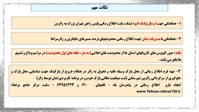 مسیرهای تشییع پیکر رهبر شهید در تهران