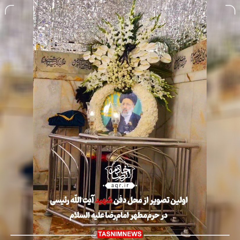 اولین تصویر از محل دفن شهید سید ابراهیم رئیسی در حرم امام رضا (ع)+ عکس 2