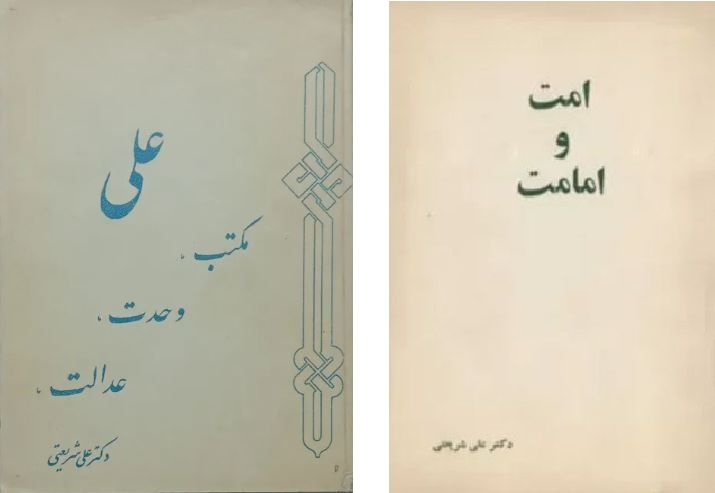 امت و امامت شریعتی علی مکتب وحدت عدالت