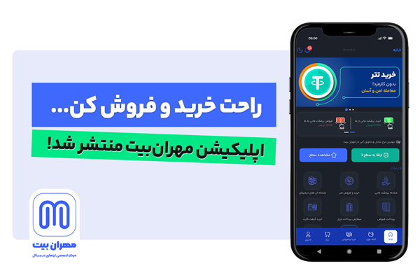 خرید و فروش بیش از ۱۶۰۰ رمز ارز با احراز هویت آنی در مهران بیت