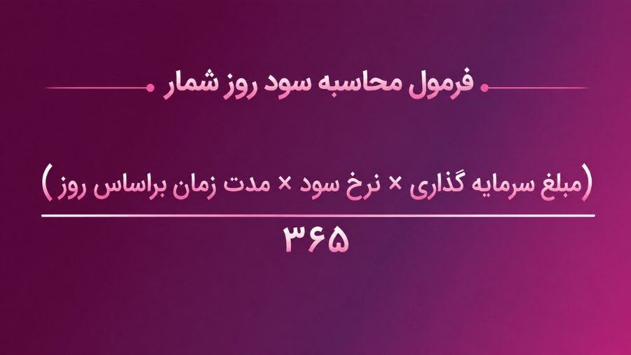 فرمول سود روزشمار