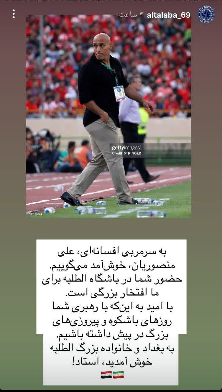 لقب جالبی که عراقی‌ها به علیرضا منصوریان دادند 2