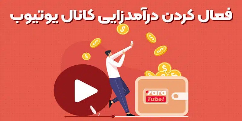 نقد کردن درآمد یوتیوب