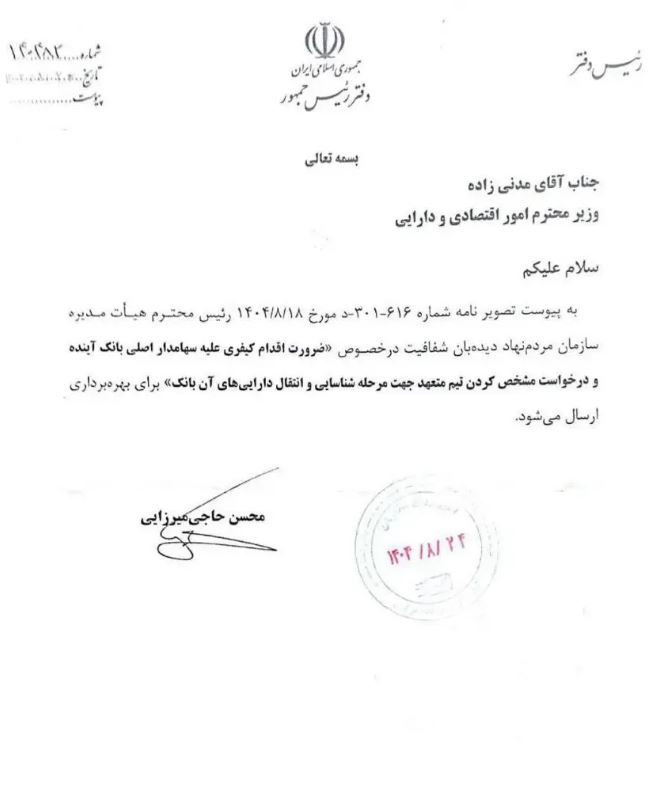 پاسخ دفتر رئیس‌جمهور به درخواست برخورد قضایی با سهامدار اصلی بانک آینده + جزئیات 2