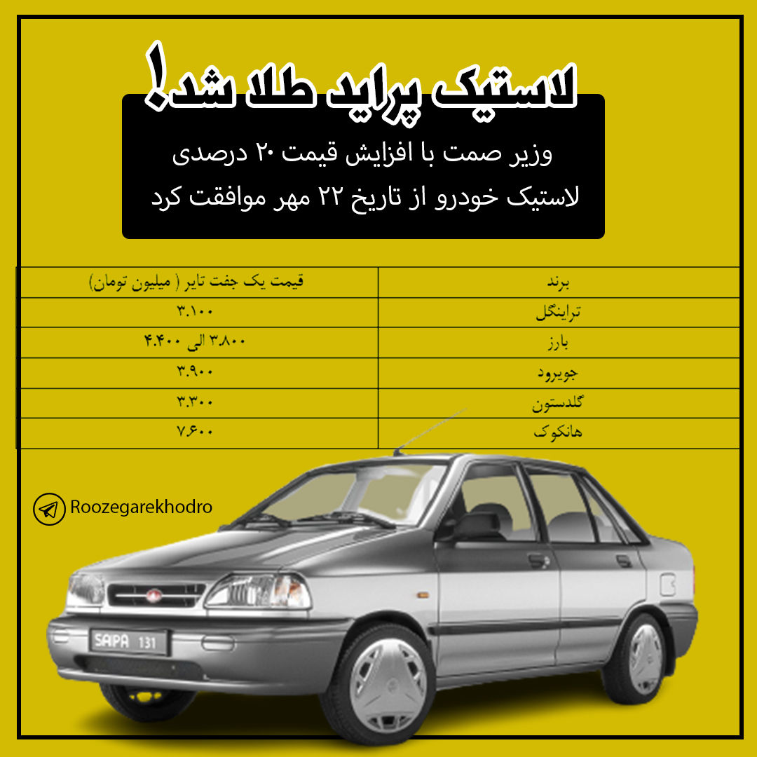 لاستیک پراید طلا شد!/ قیمت جدید لاستیک در بازار + جدول 2