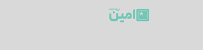 امین پرداخت