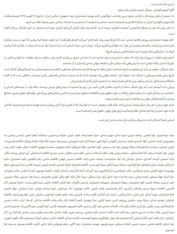 نامه سرگشاده 165 ورزشکار زن ایرانی به گوترش برای آزادی «مهدیه اسفندیاری» 2