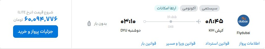 قیمت پرواز کیش به دوشنبه مشخص شد + عکس 2