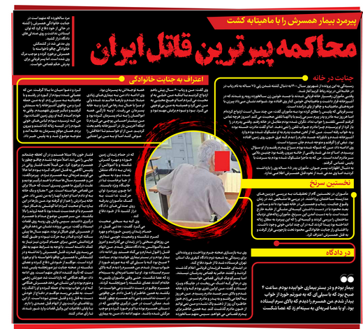جزئیات ترسناک و تلخ از محاکمه پیرترین قاتل ایران