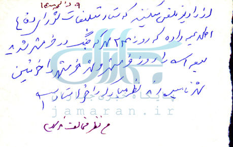 اسناد - امام خمینی - خرمشهر - 