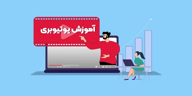 اولین گام برای کسب درآمد از یوتیوب