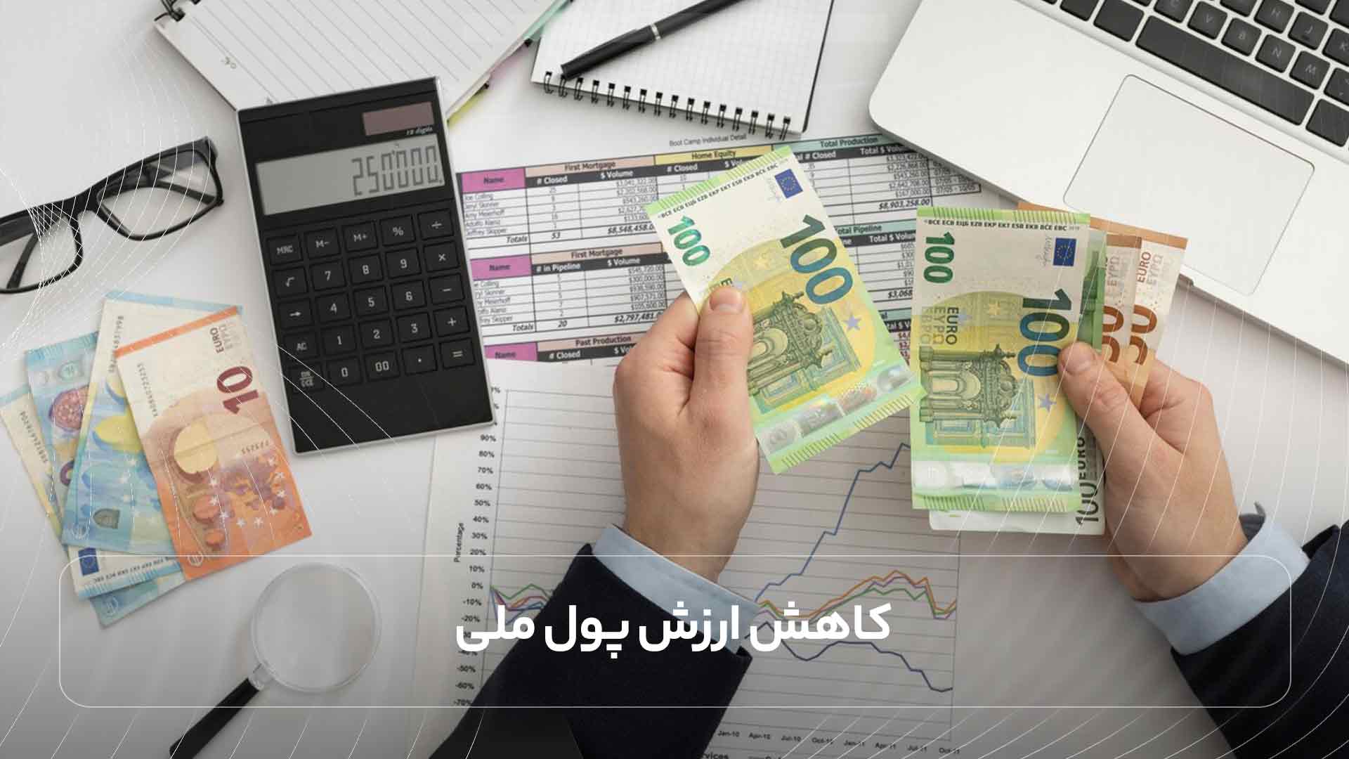 کاهش ارزش پول ملی