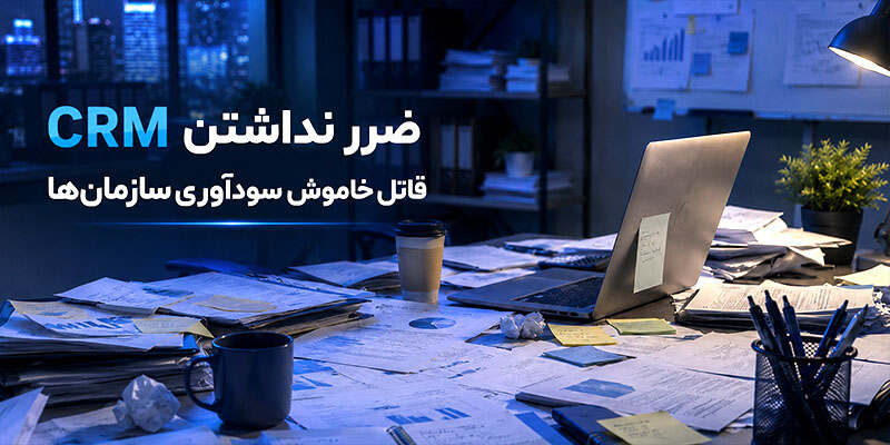 ضرر نداشتن CRM