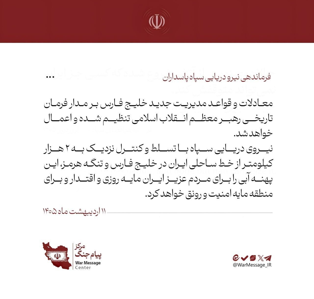 فرماندهی نیروی دریایی سپاه