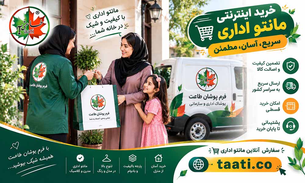 تحویل مانتو اداری درب منزل در مانتو طاعتی