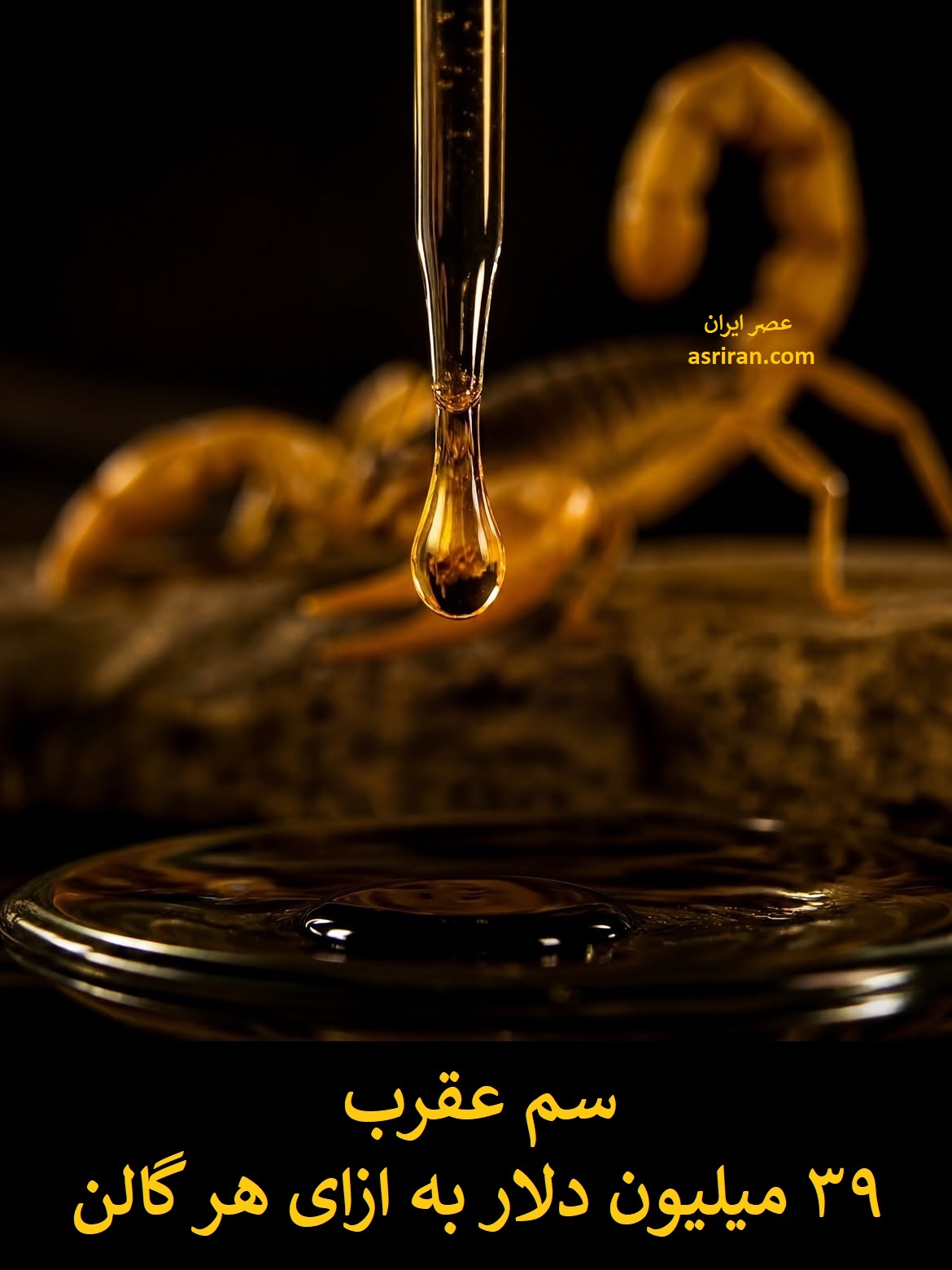 گران ترین مایعات جهان