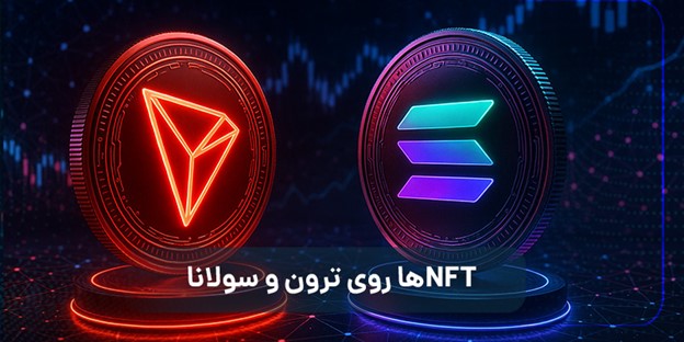 مقایسه خرید ترون و خرید سولانا از نظر کاربرد در دیفای، NFT و قرارداد هوشمند 3