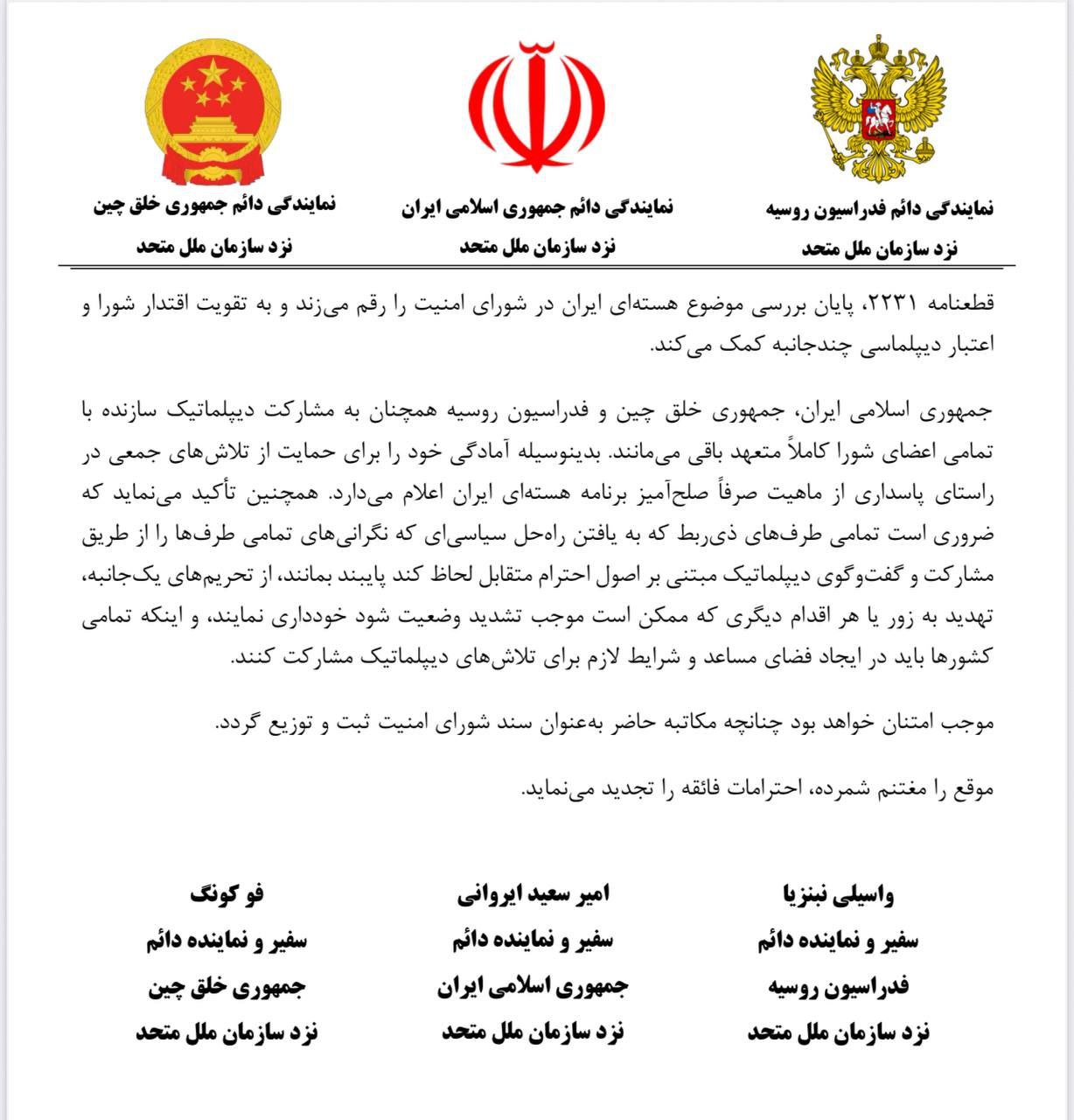 نامه مشترک ایران، روسیه و چین درباره قطعنامه 2231 | تمامی طرف‌ها از طریق گفت‌وگوی دیپلماتیک بر اصل احترام متقابل پایبند باشند 2