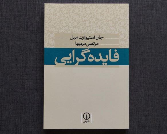 فایده گرایی جان استوارت میل