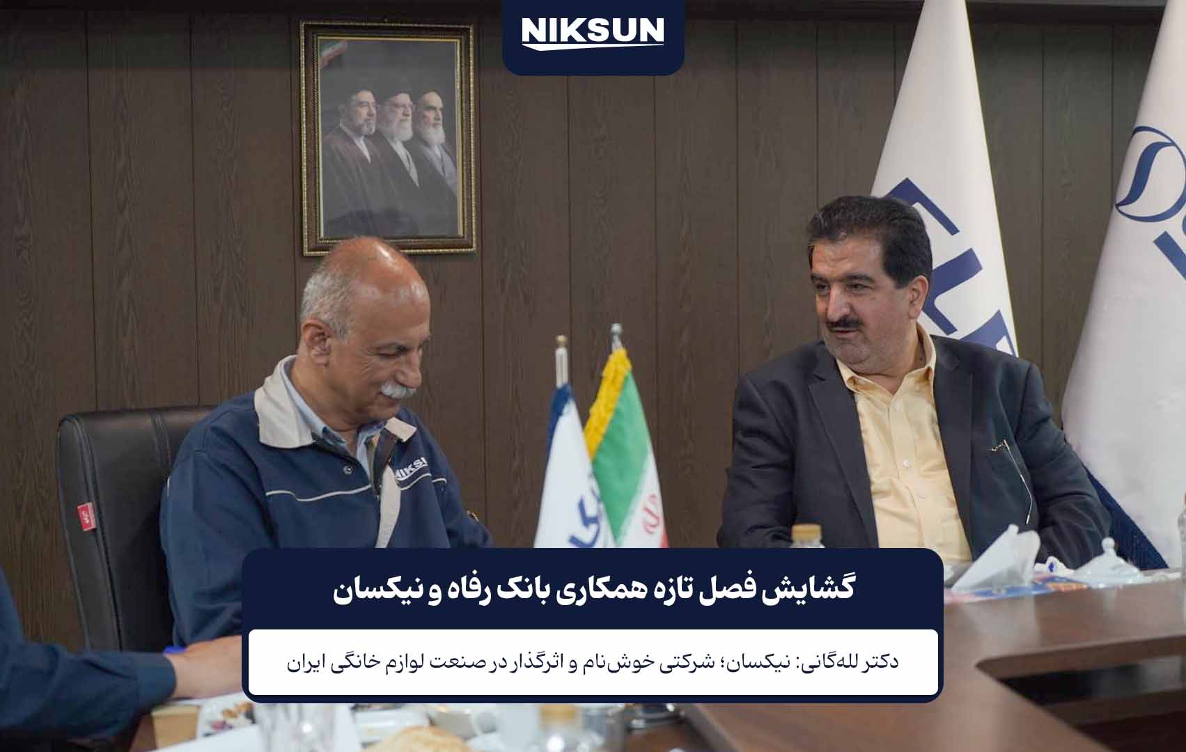 لــله‌گانی با تأکید بر اینکه بانک رفاه