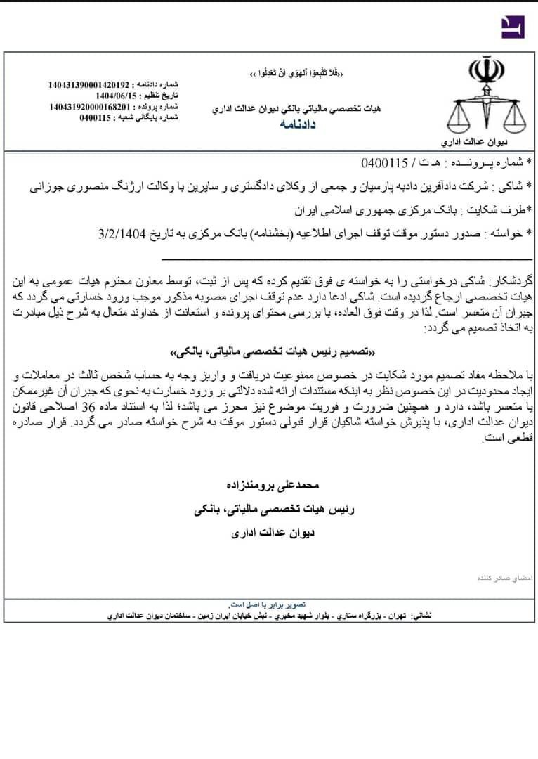 دیوان عدالت اداری مصوبه بانک مرکزی را لغو کرد + سند 2