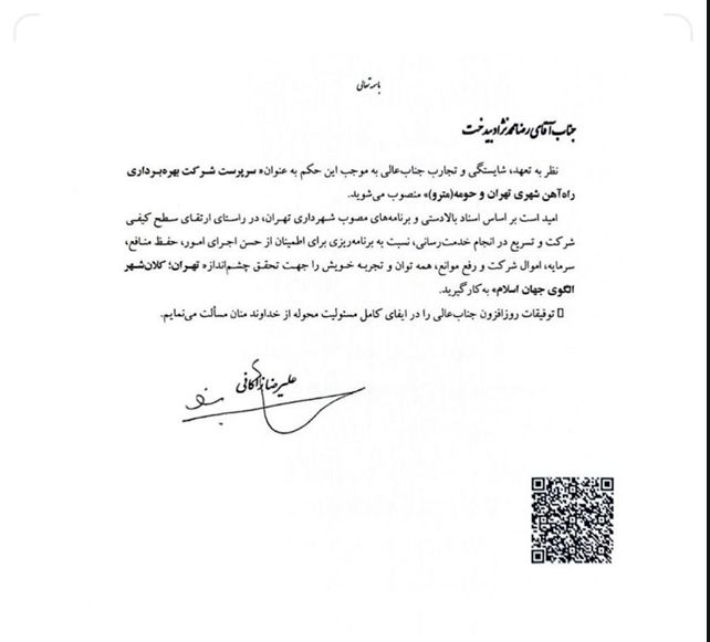 «رضا محمدنژاد بیدخت» مدیرعامل متروی تهران شد
