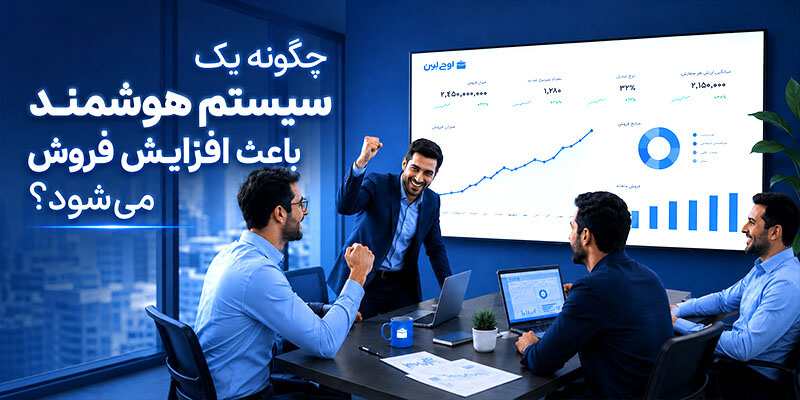 چگونه یک سیستم هوشمند باعث افزایش فروش میشود؟