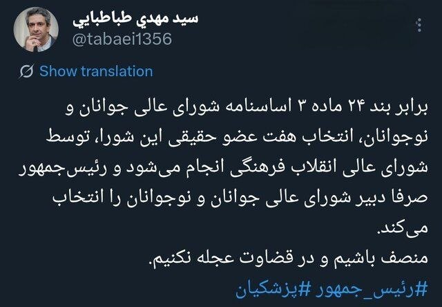 طباطبایی: رئیس جمهور فقط دبیر شورای عالی جوانان و نوجوانان را انتخاب می‌کند 2
