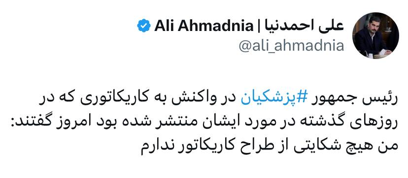 توییت علی احمدی نیا