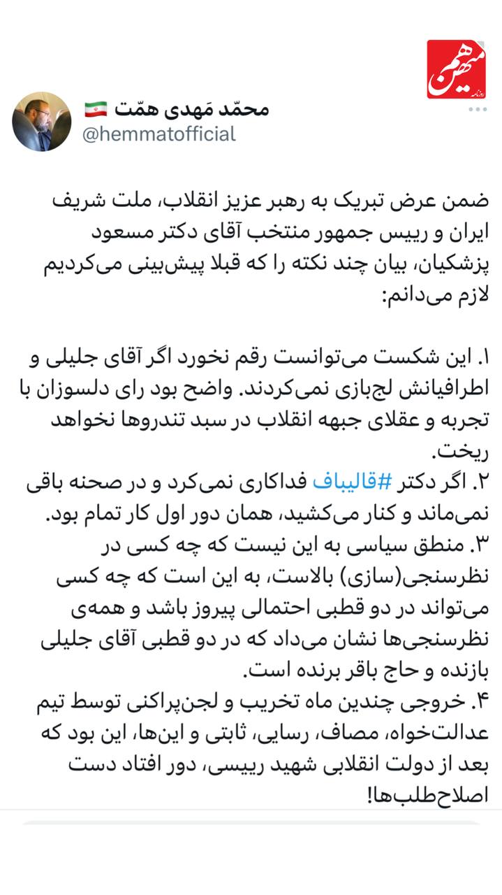 اولین پالس مثبت از پاکستان رسید / واکنش‌ها به پیروزی مسعود پزشکیان در انتخابات / ظریف: وام دار مردمیم! امیرحسین ثابتی: روزگار دو روز است... 7