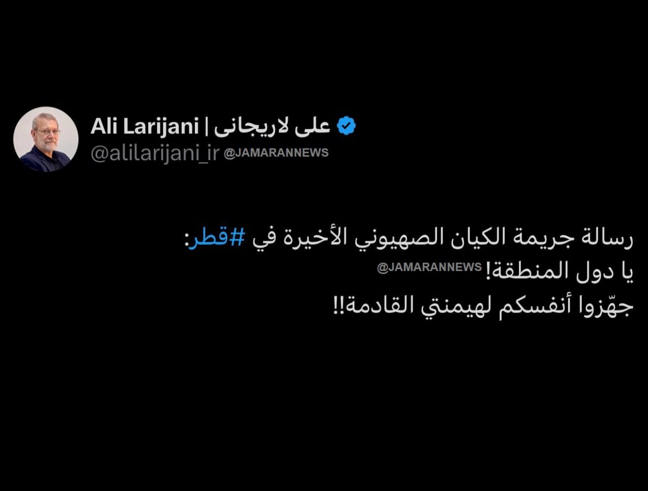 پیام حمله اسرائیل به قطر از نگاه علی لاریجانی؛ هان کشورهای منطقه! سلطهی آیندهی مرا دریابید!! 2