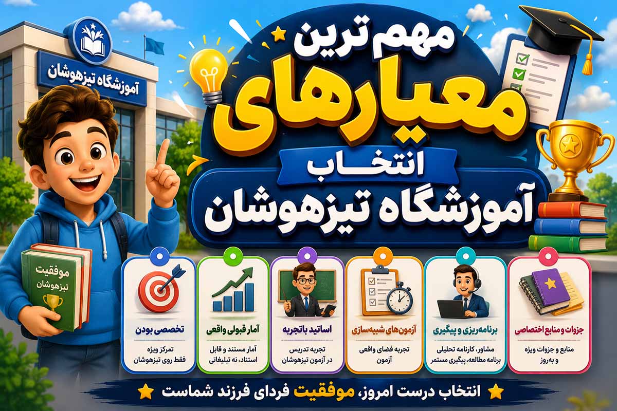 مهم‌ترین معیارهای انتخاب آموزشگاه تیزهوشان