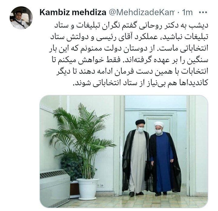 طعنه داماد روحانی به دولت رئیسی / / لطفا تا انتخابات با همین دست فرمان ادامه دهید 2