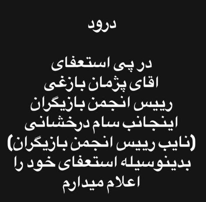 سام درخشانی هم استعفا کرد 2