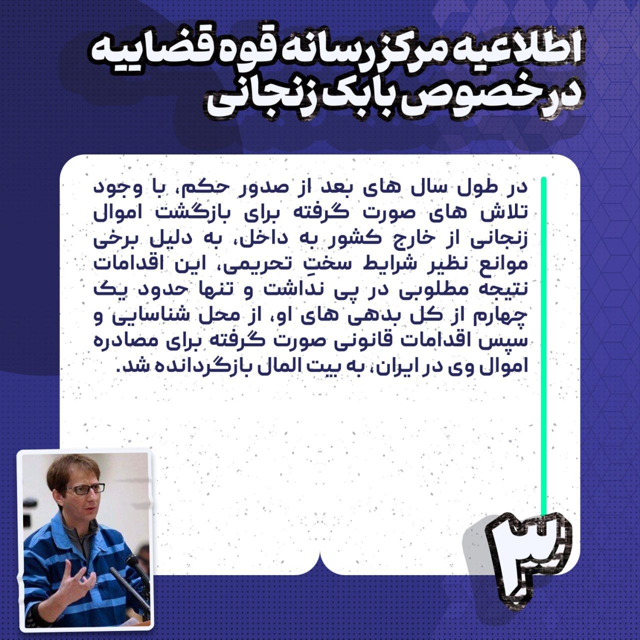 فوری / اطلاعیه مهم قوه قضاییه درباره پرونده بابک زنجانی 5