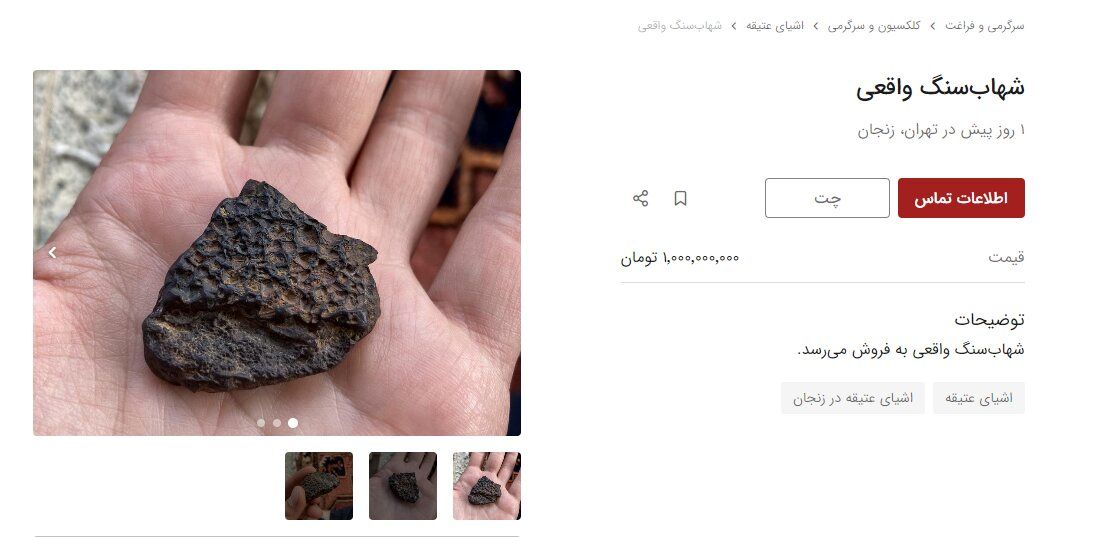 خرید و فروش شهاب سنگ در ایران میلیاردی شد!+ تصاویر 4