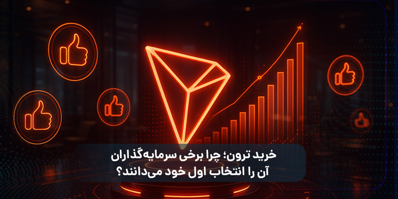  خرید ترون