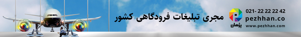 موسسه پژهان - EGH8