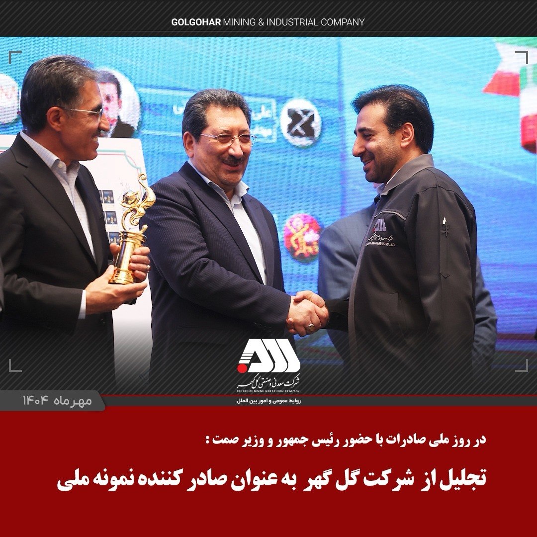 از شرکت گل گهر به عنوان صادر کننده نمونه ملی تجلیل شد 3