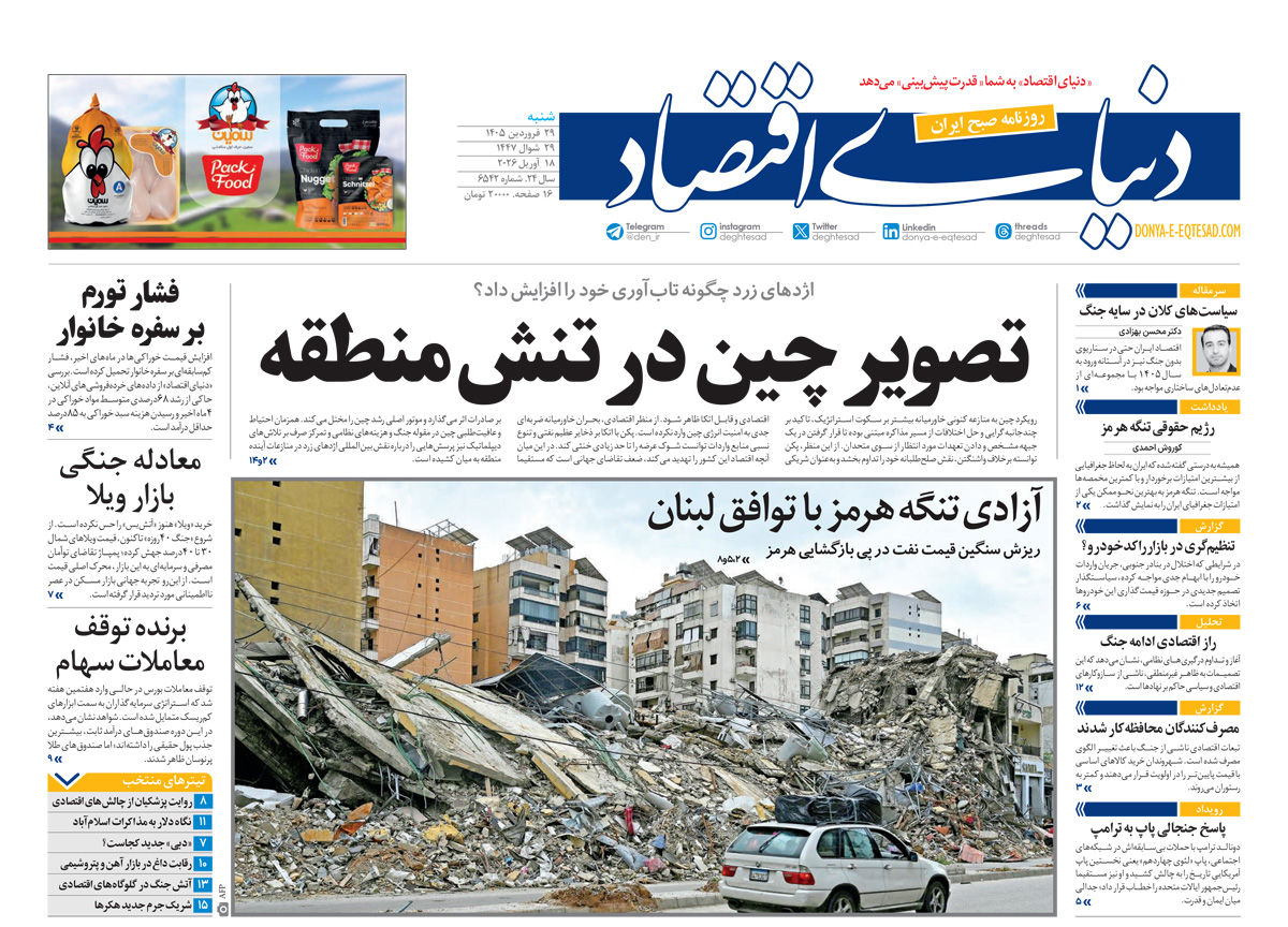 دنیای اقتصاد 29 فروردین 1405