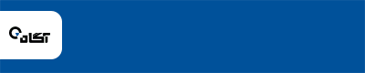 آگاه - EGH8 - موبایل