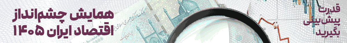 همایش چشم انداز اقتصاد- دسکتاپ