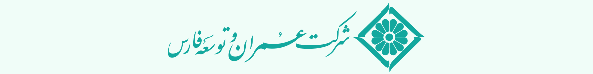عمران و توسعه فارس - EGH1 - دسکتاپ