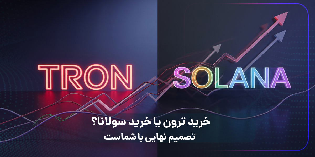 خرید ترون و خرید سولانا ، صرافی ارز دیجیتال 