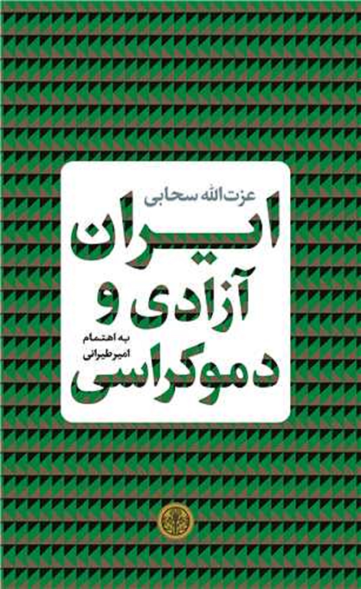 ایران آزادی سحابی