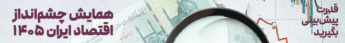 همایش چشم انداز اقتصاد- دسکتاپ