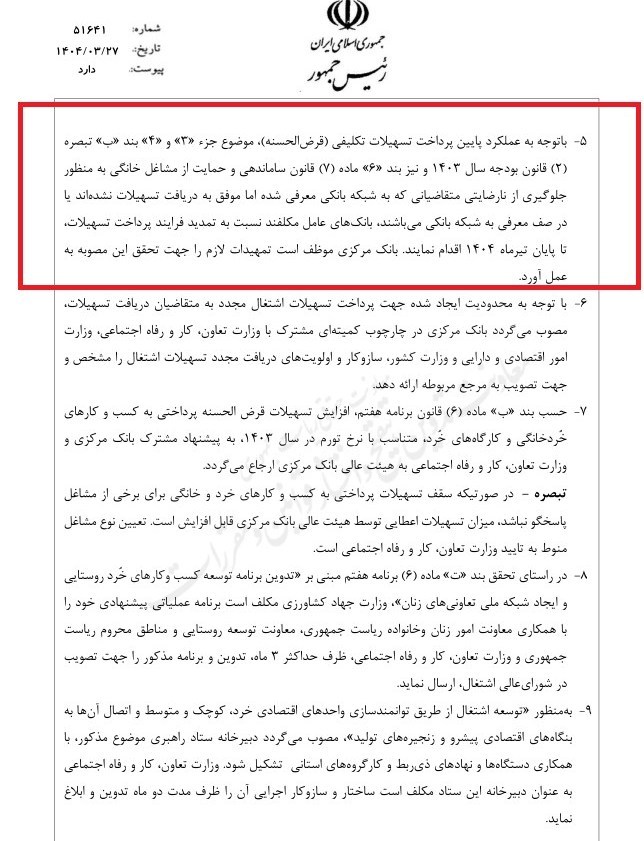 ابلاغیه مهم پزشکیان به بانکها / پرداخت این تسهیلات تا پایان تیر تمدید شد 3