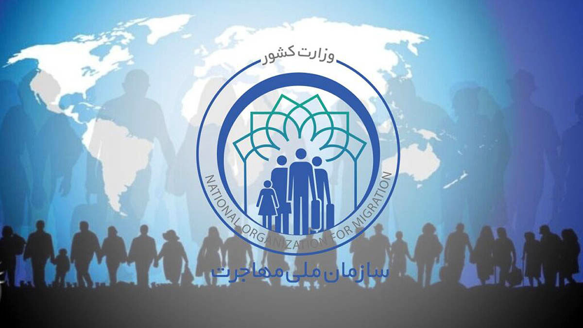 سازمان ملی مهاجرت